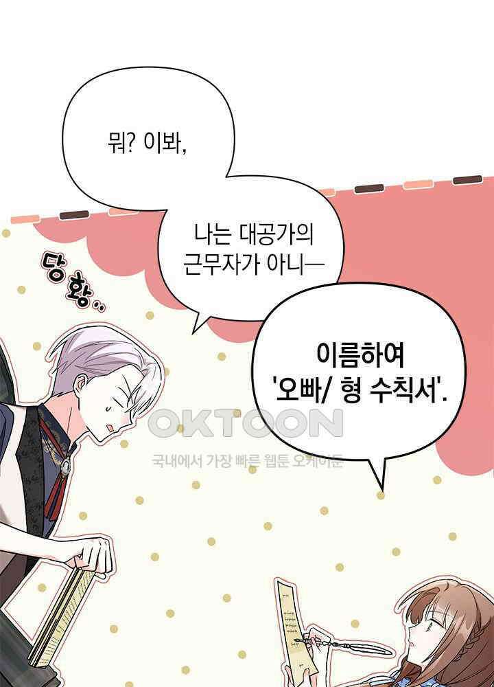 키워준 은혜를 집착으로 갚으시다니요 27화 12