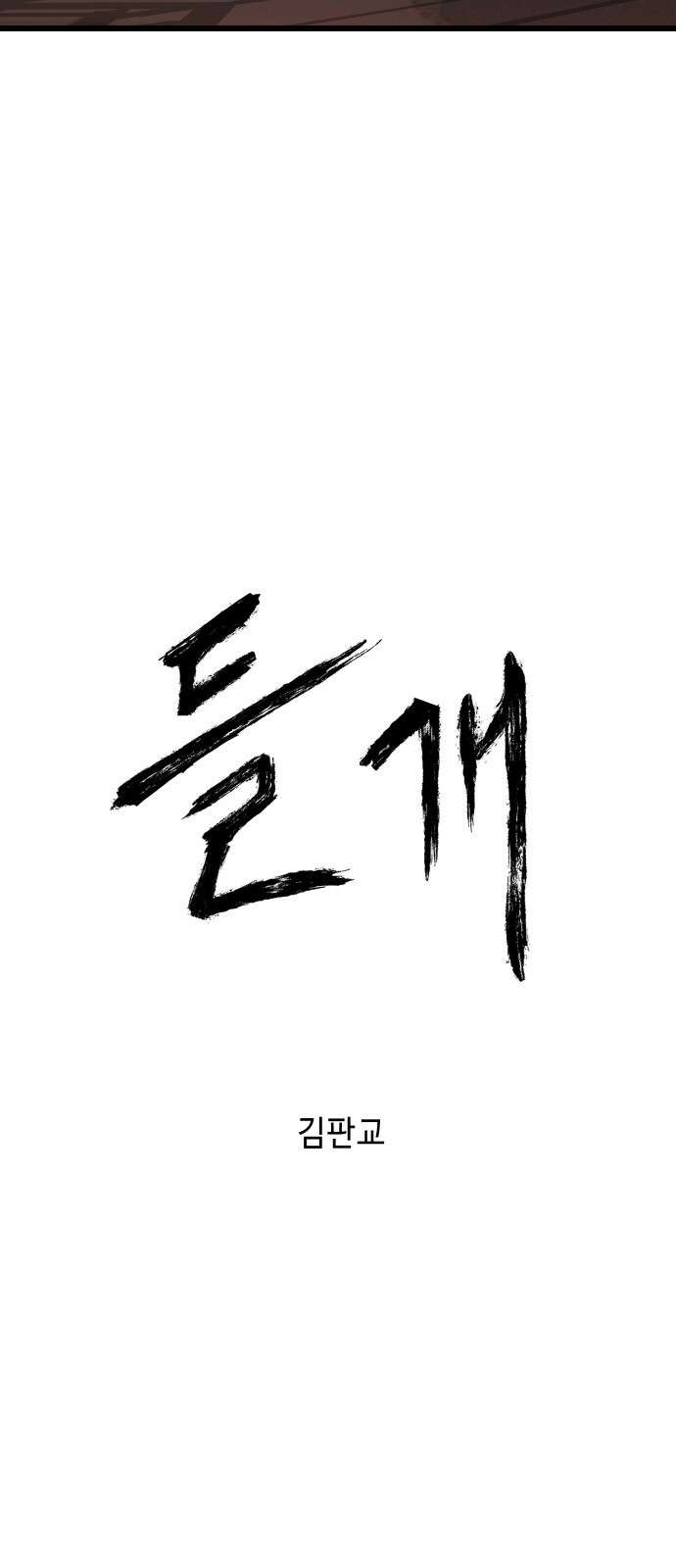 들개 [네이버] 4화 34