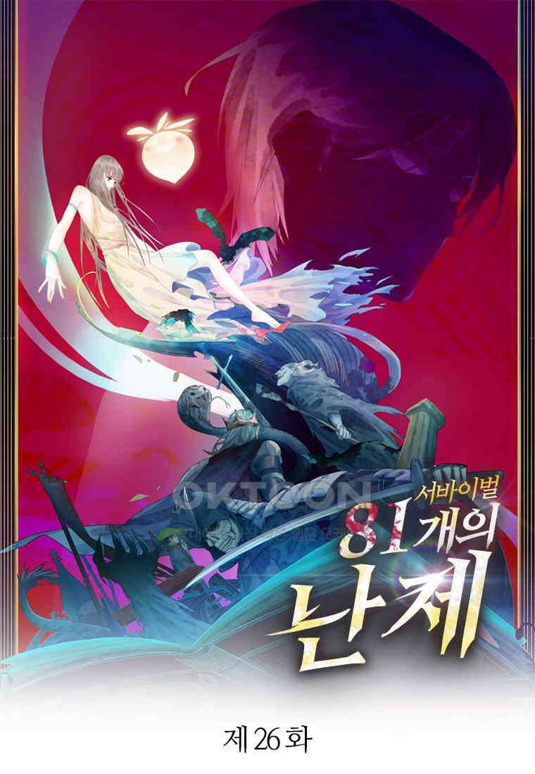 서바이벌 81개의 난제 26화 1
