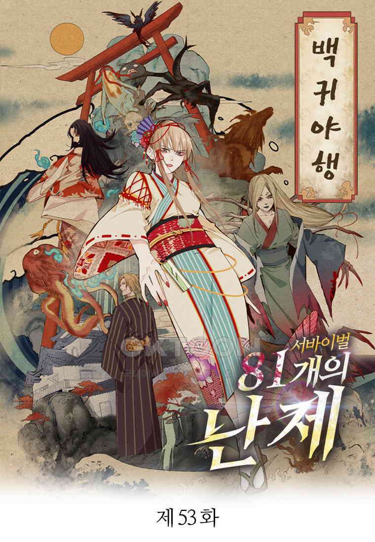서바이벌 81개의 난제 53화 1
