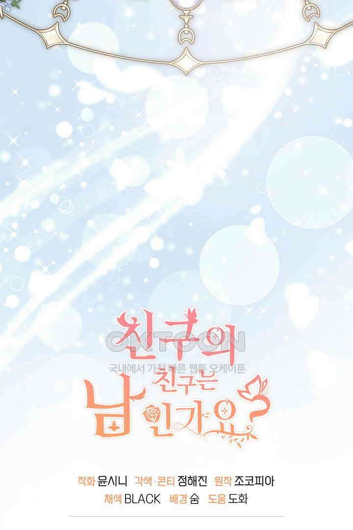 친구의 친구는 남인가요?  29화 99