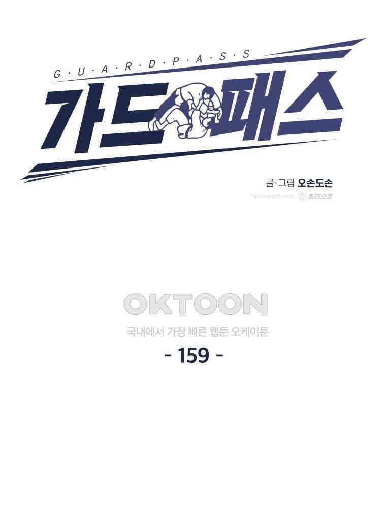 가드패스 159화 9
