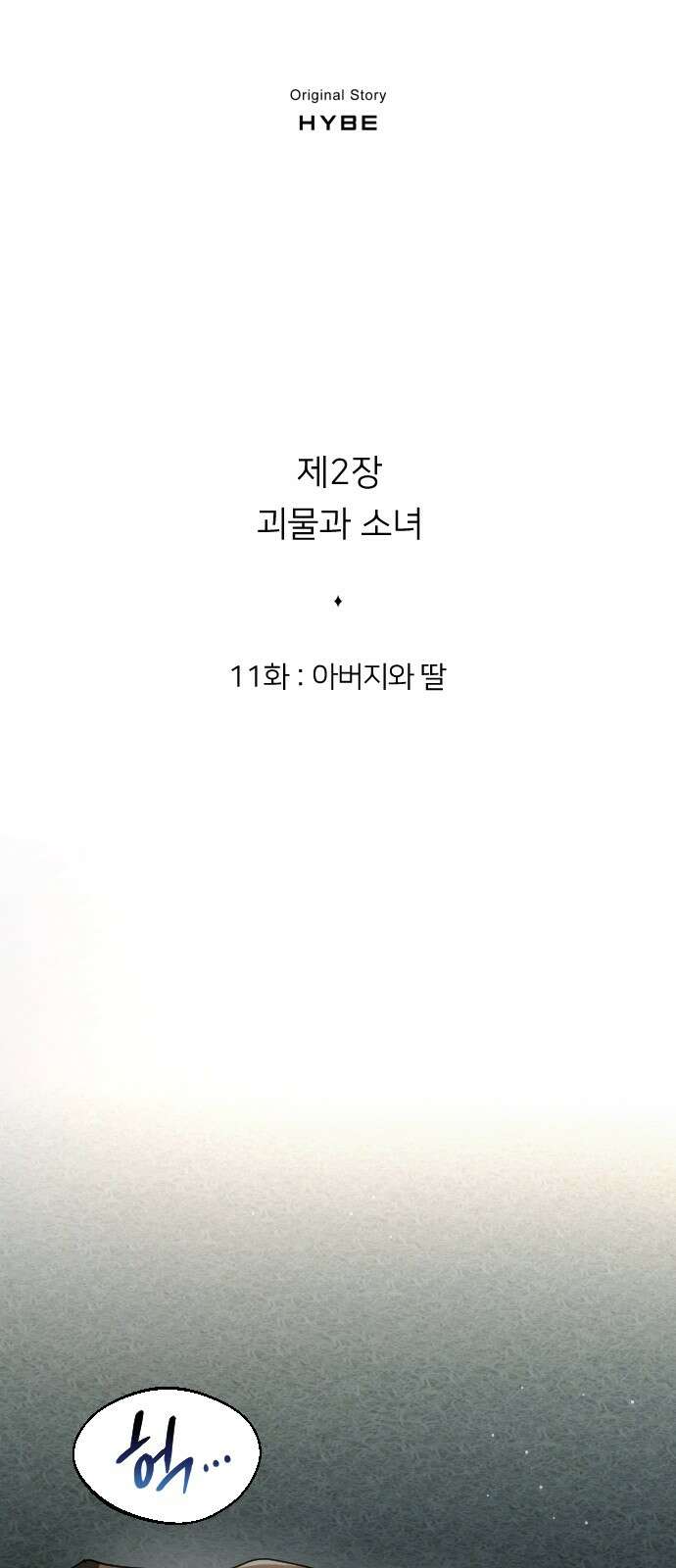 밤필드의 아이들 by DARK MOON 33．제2장． 괴물과 소녀 (11) 2
