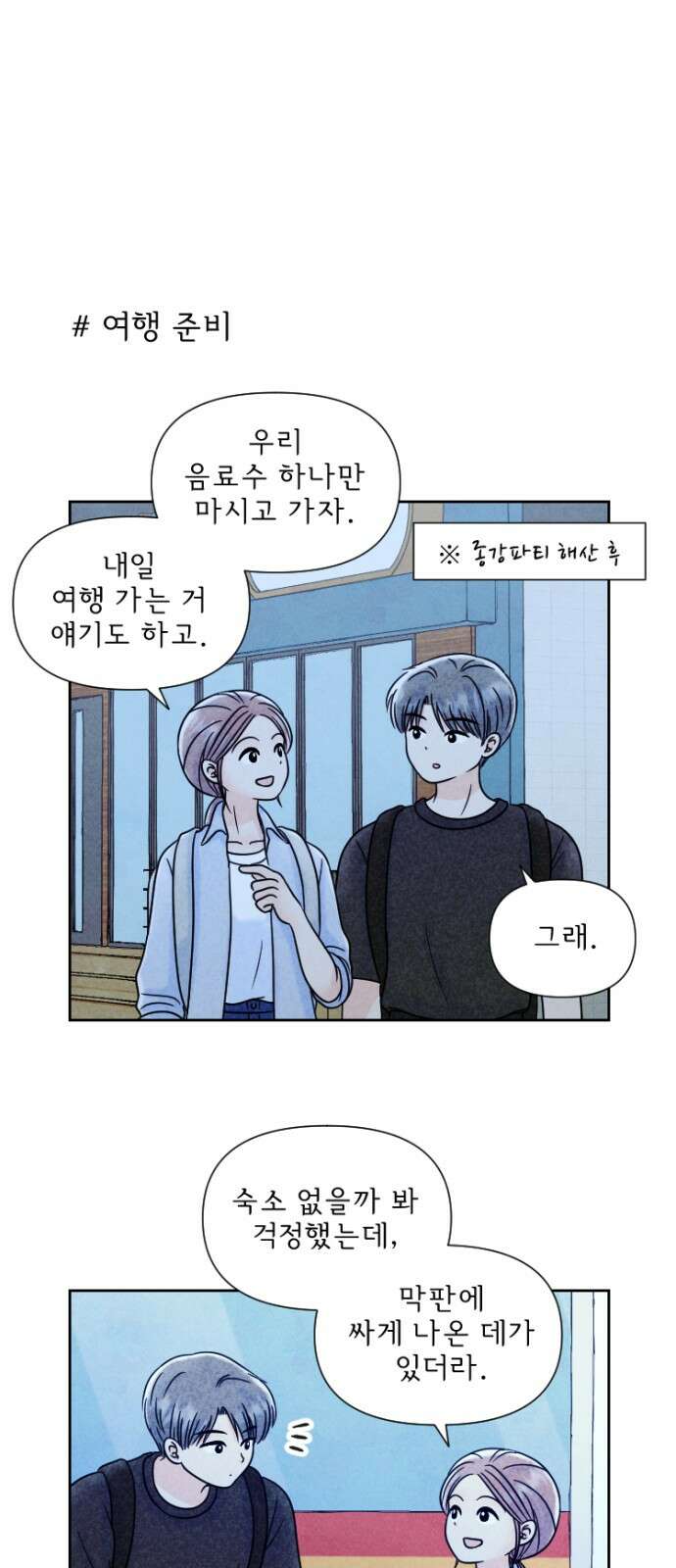 연애일기 76화: 종강파티 후 (1)_ 1