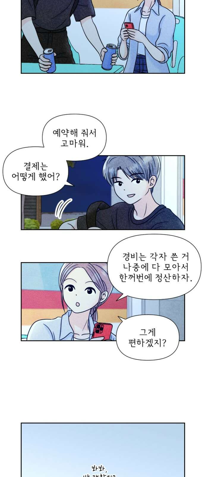 연애일기 76화: 종강파티 후 (1)_ 2