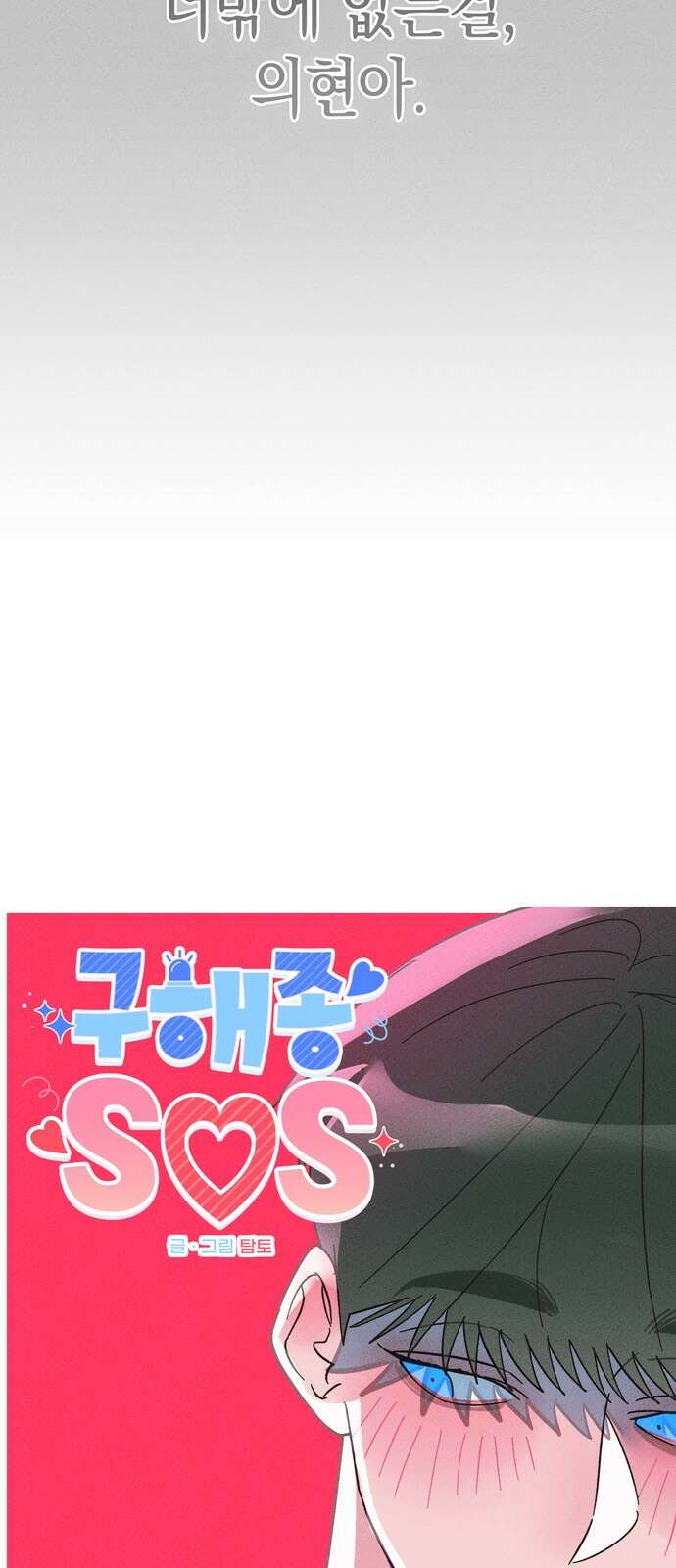 구해종 SOS 29화 궁서설묘 8
