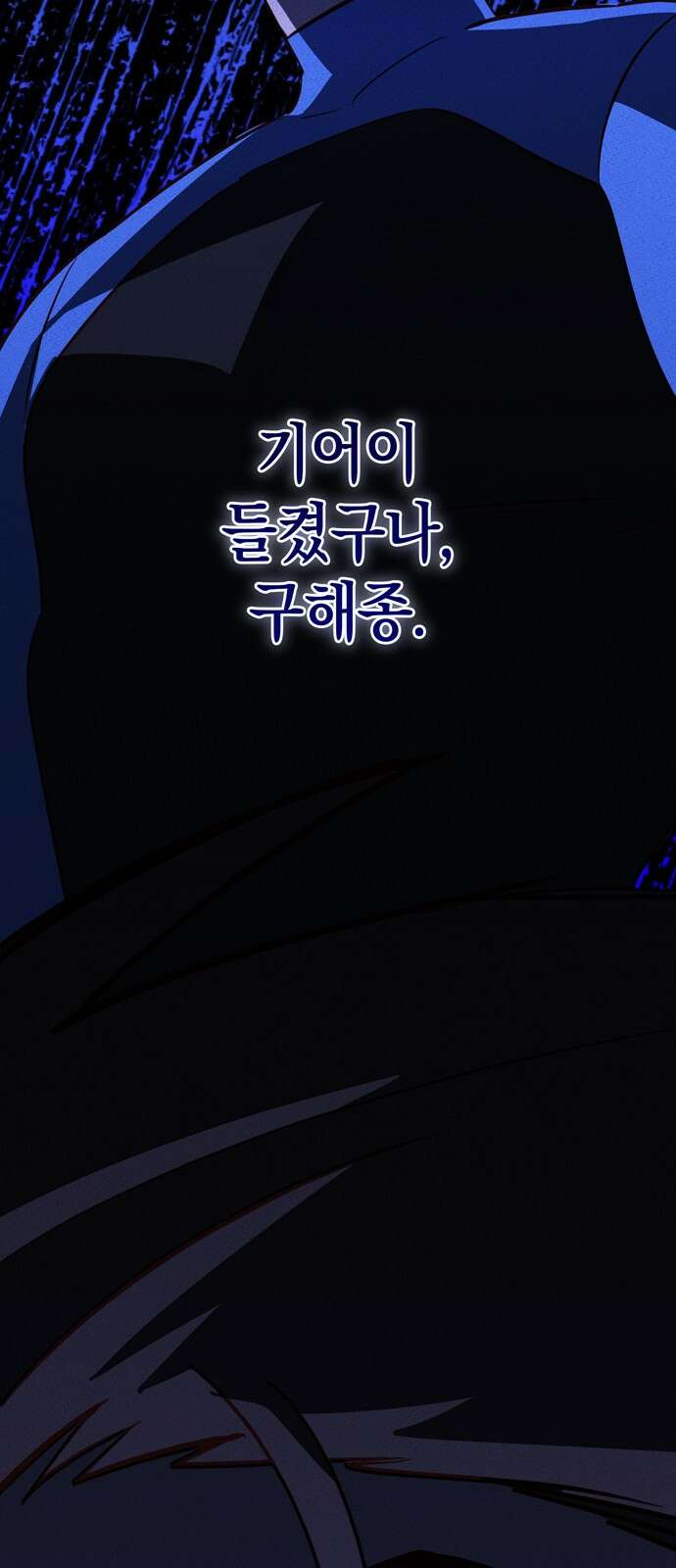구해종 SOS 29화 궁서설묘 48