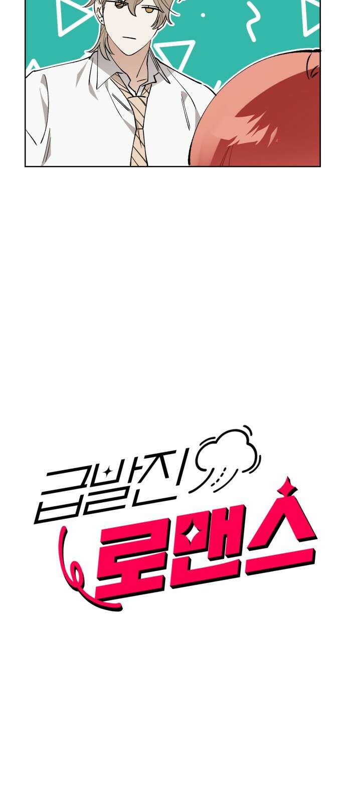 급발진 로맨스 56화． 원치않은 기회 2