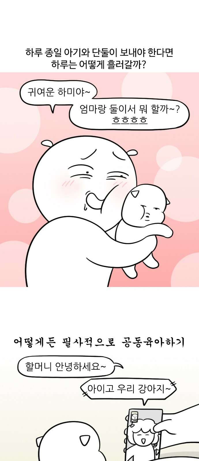 신혼일기 99화 아기와 단둘이 보내는 하루 1