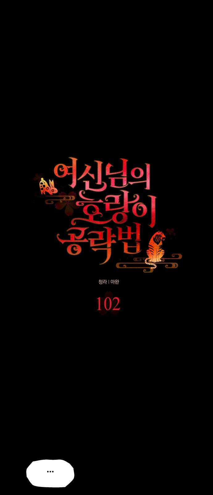 여신님의 호랑이 공략법 102화 : 속죄의 밤 10