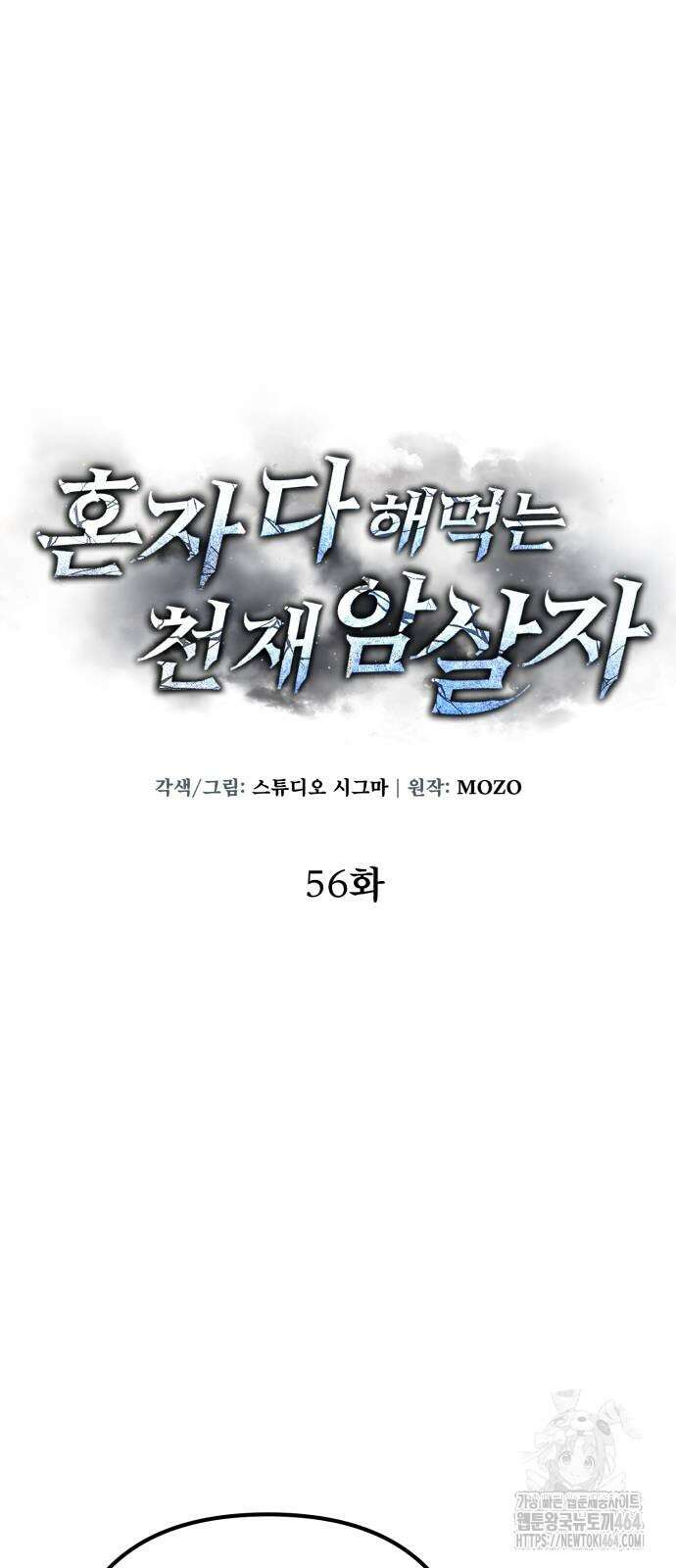 혼자 다 해 먹는 천재 암살자 56화 16