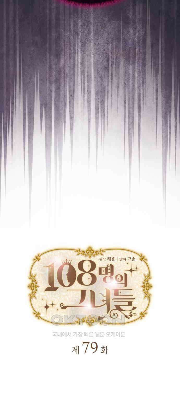 108명의 그녀들 79화 4
