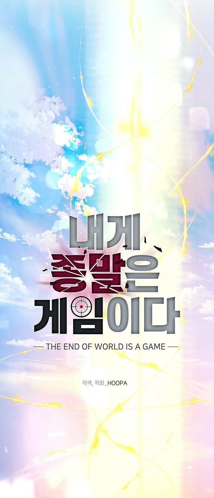 내게 종말은 게임이다 77화 50