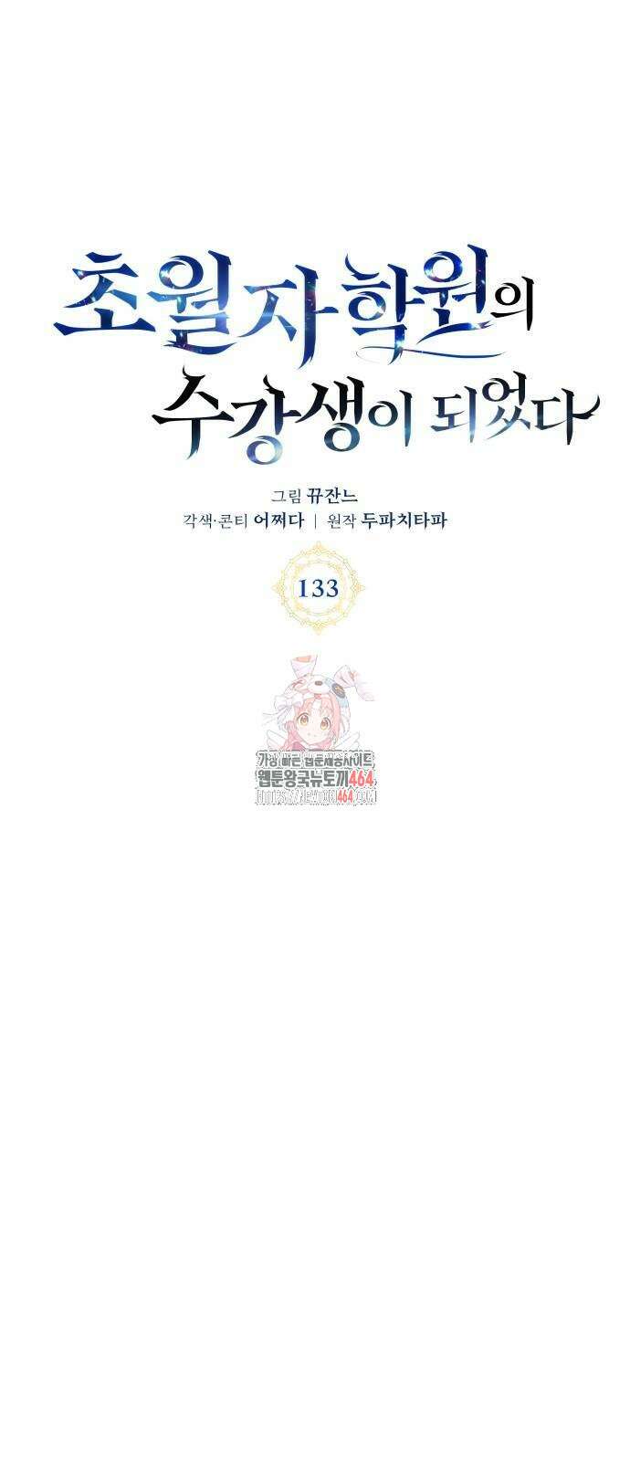 초월자 학원의 수강생이 되었다 133화 1