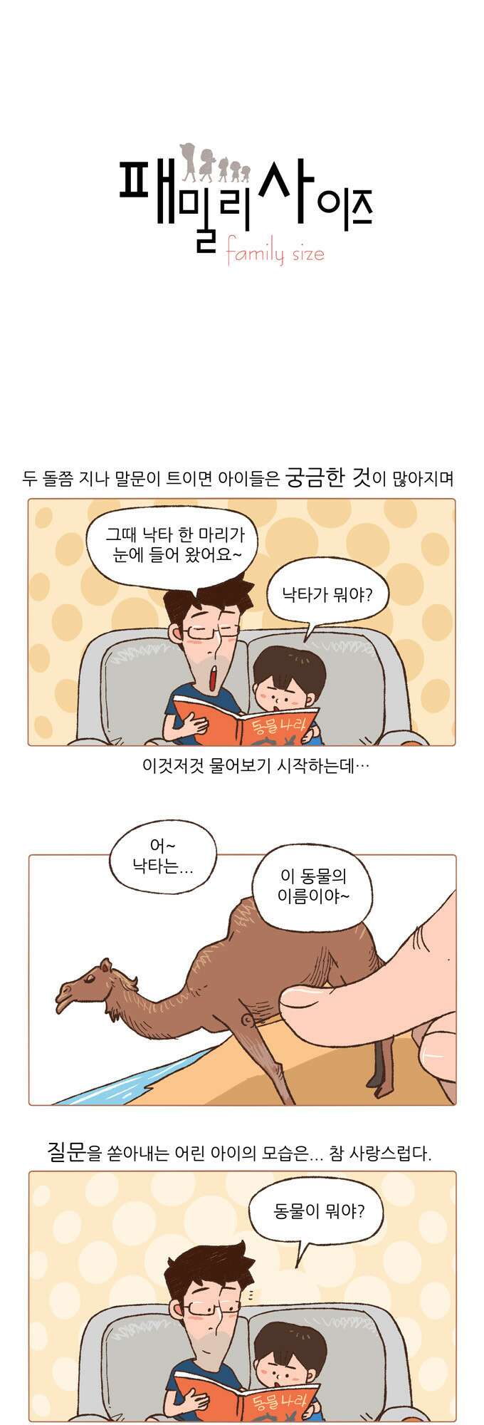 패밀리 사이즈 19화 2
