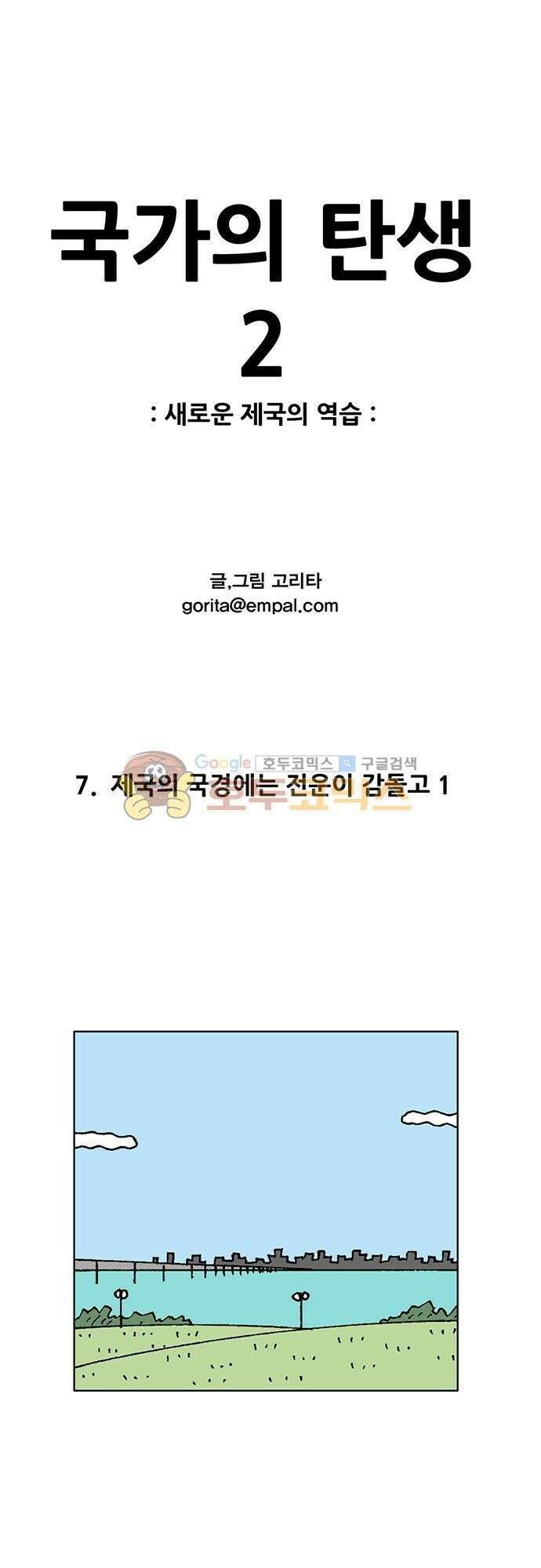 국가의 탄생 2 7화 제국의 국경에는 전운이 감돌고 (1) 1