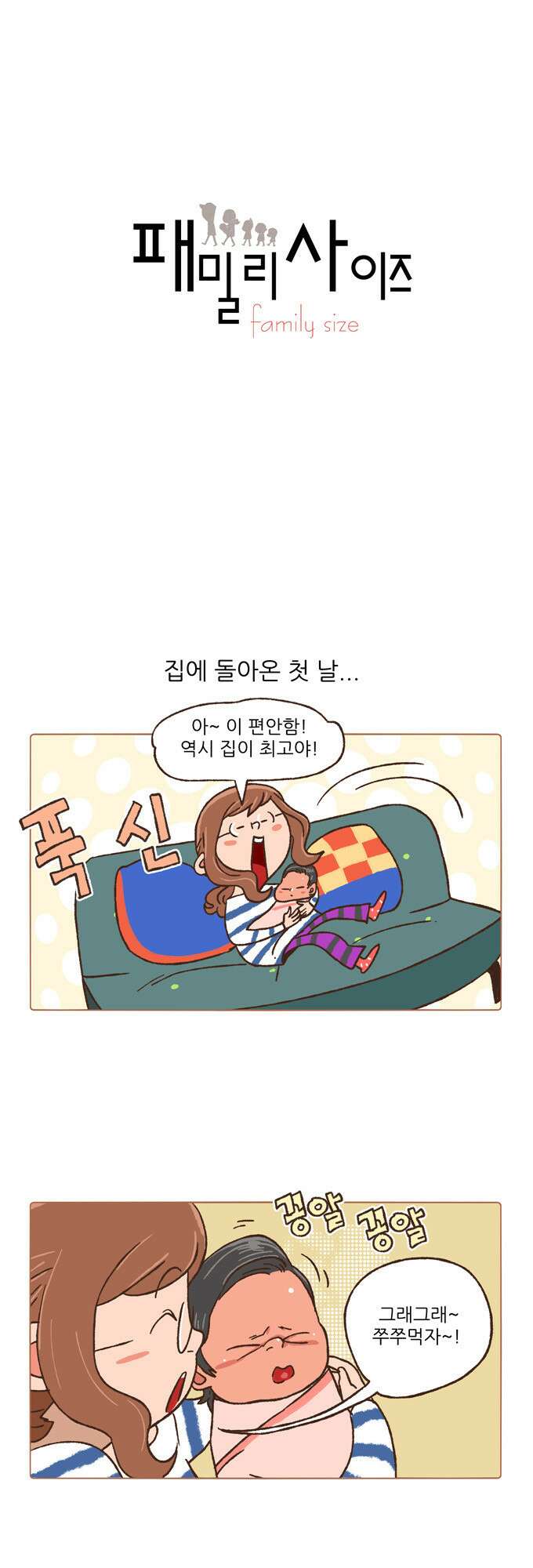 패밀리 사이즈 31화 2