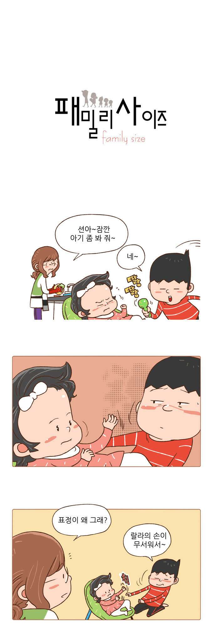 패밀리 사이즈 61화 2