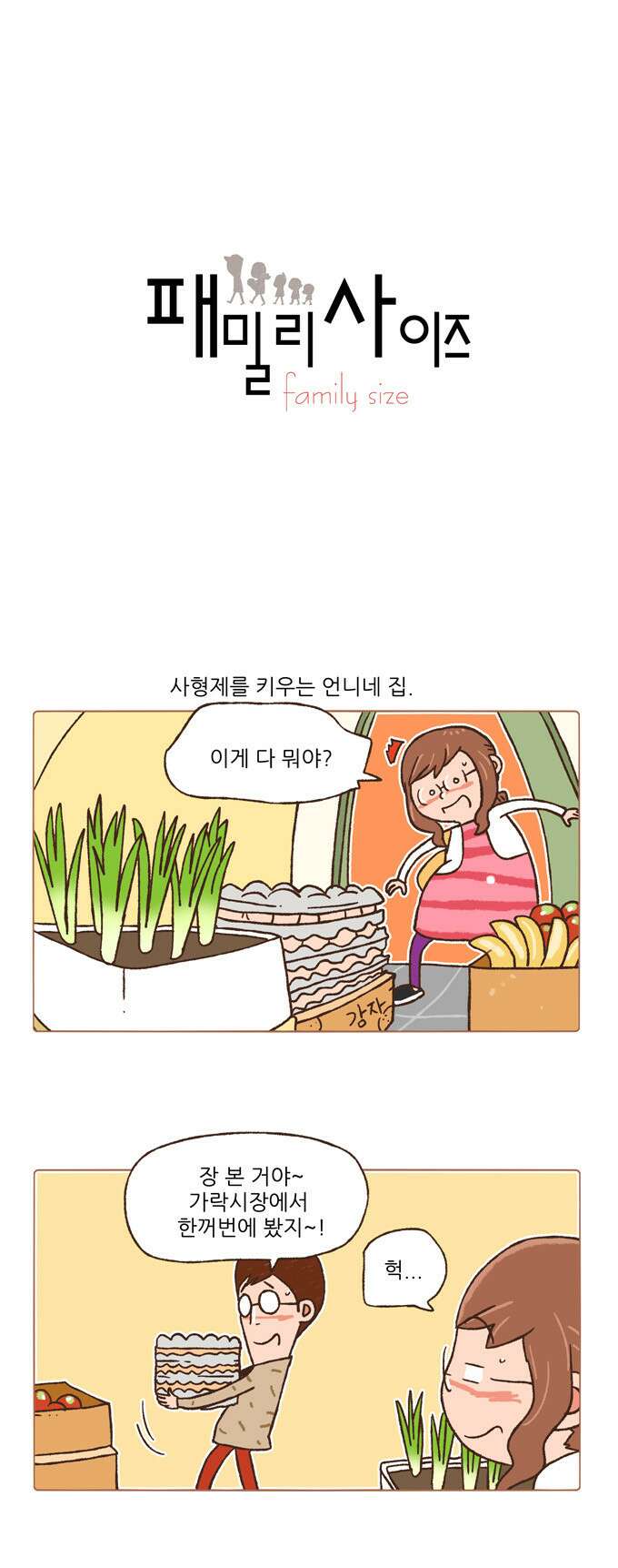 패밀리 사이즈 71화 2