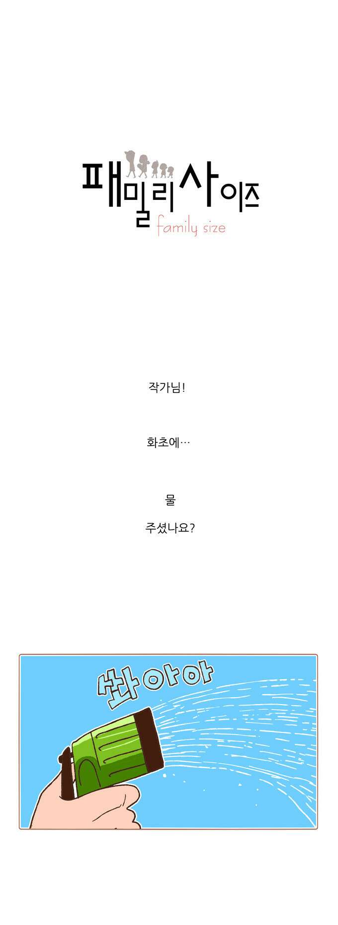 패밀리 사이즈 91화 2