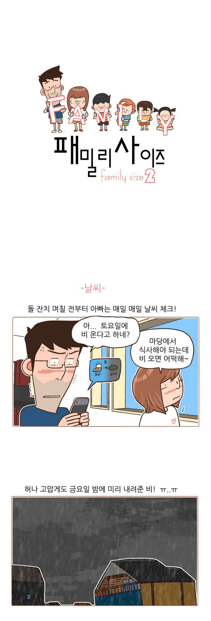 패밀리 사이즈 시즌2 10화 2