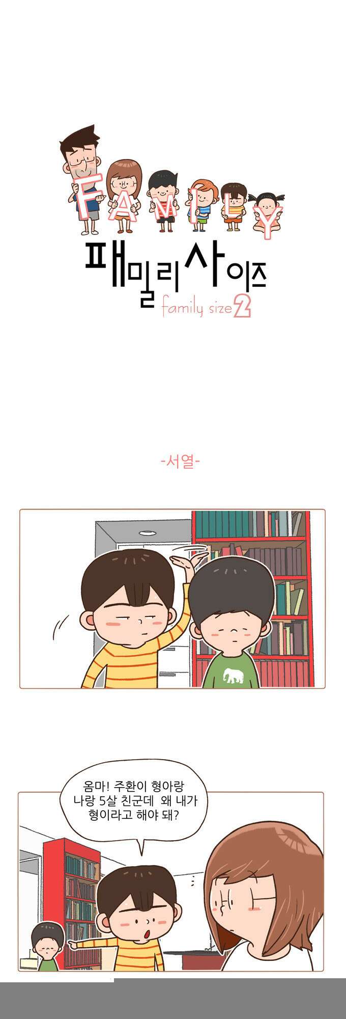 패밀리 사이즈 시즌2 20화 2