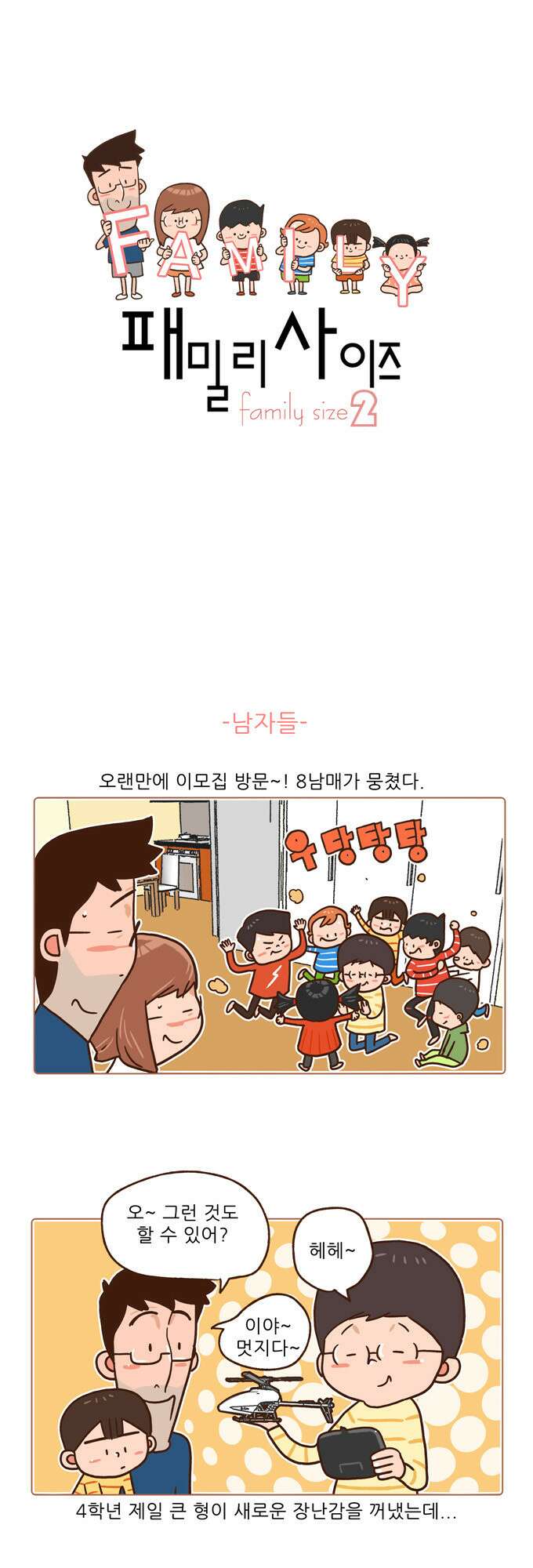 패밀리 사이즈 시즌2 40화 2