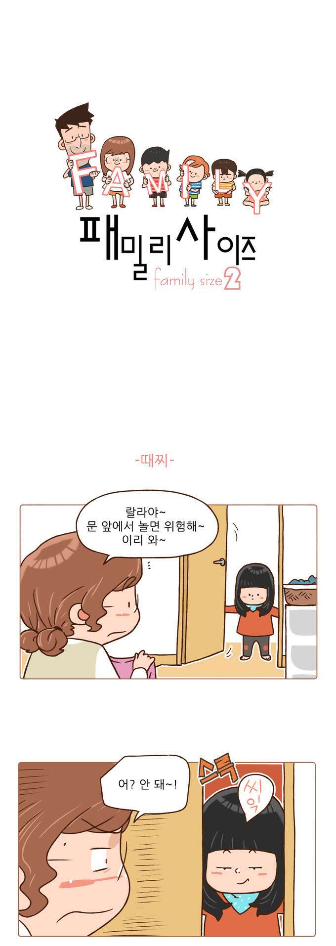 패밀리 사이즈 시즌2 61화 2