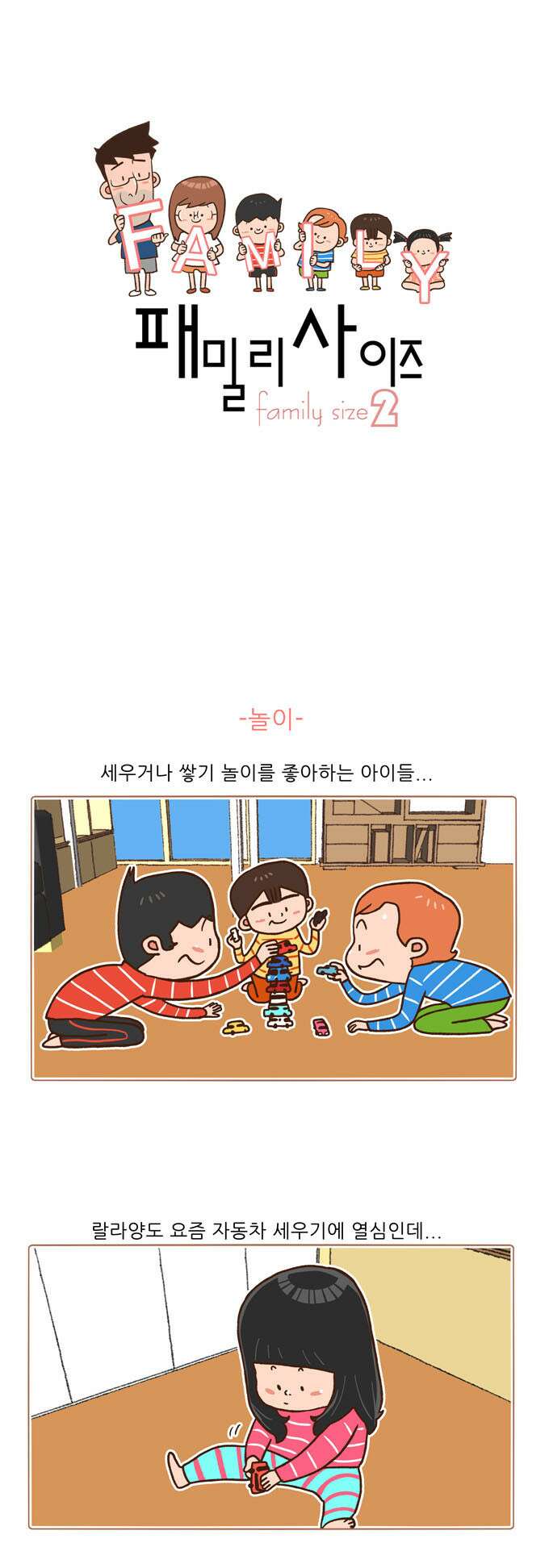 패밀리 사이즈 시즌2 71화 2