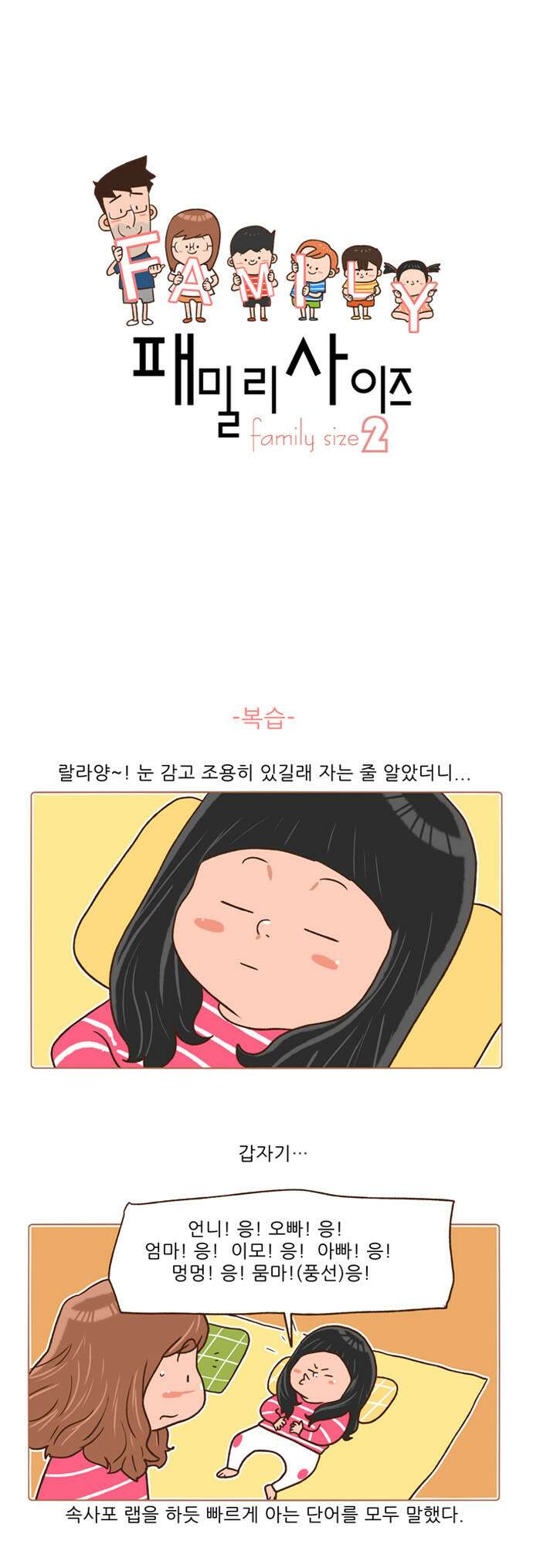 패밀리 사이즈 시즌2 81화 2