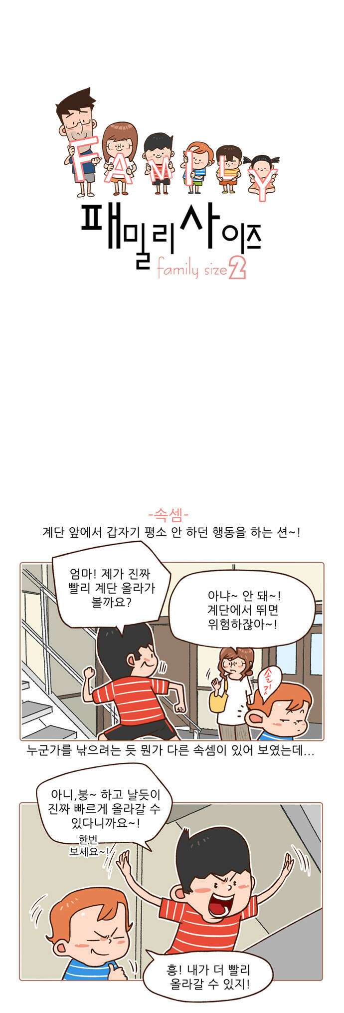 패밀리 사이즈 시즌2 91화 2