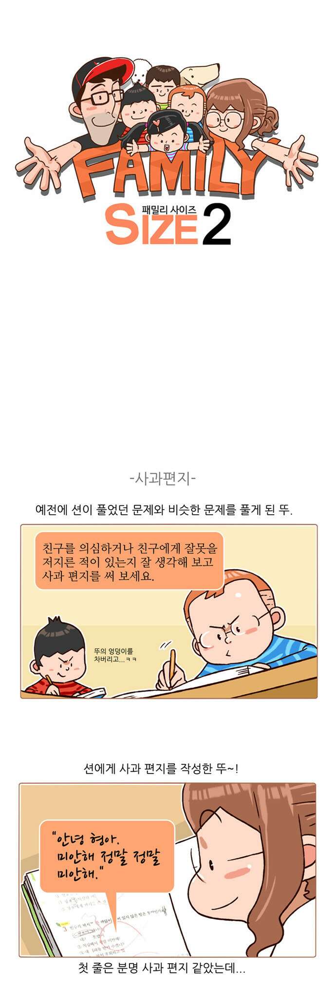 패밀리 사이즈 시즌2 120화 2