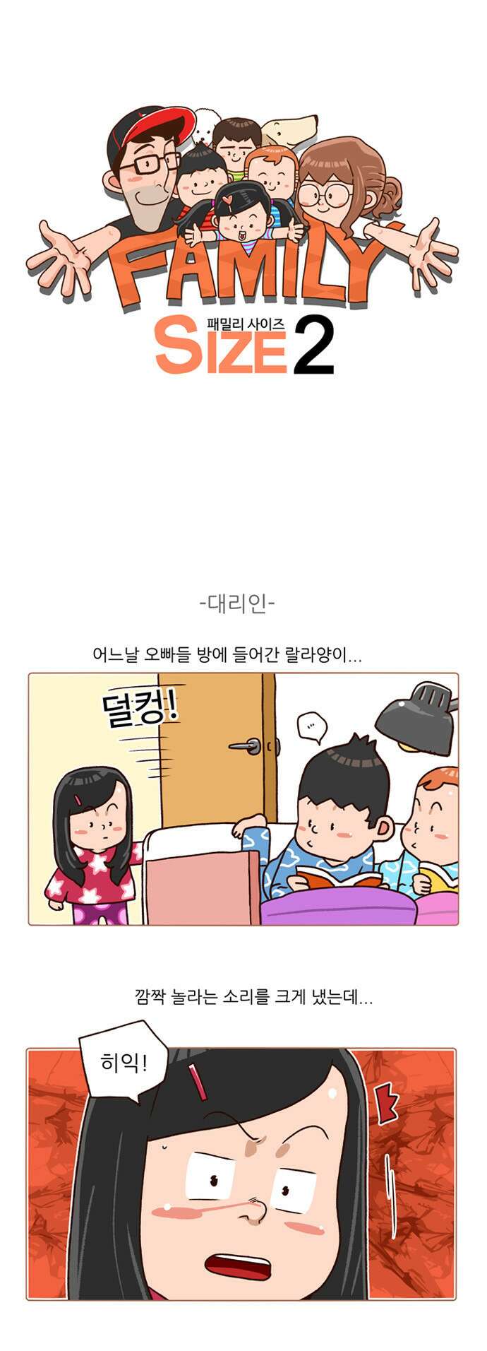 패밀리 사이즈 시즌2 130화 2