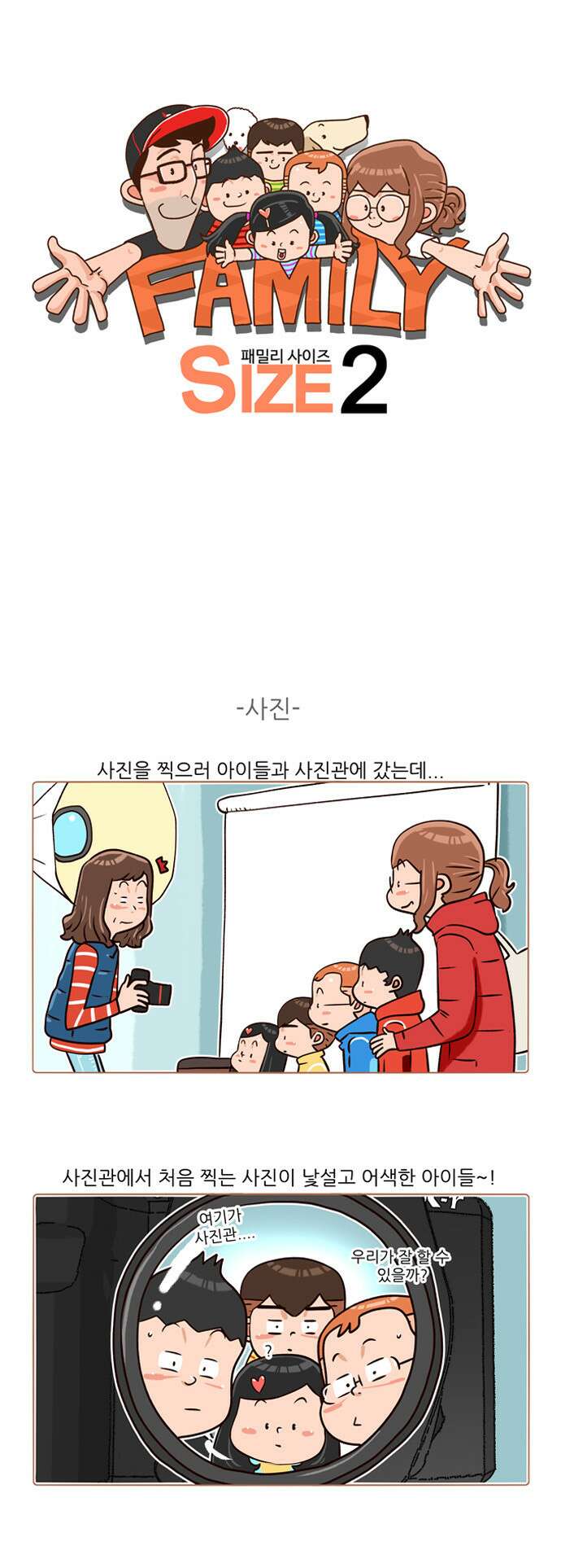 패밀리 사이즈 시즌2 140화 2