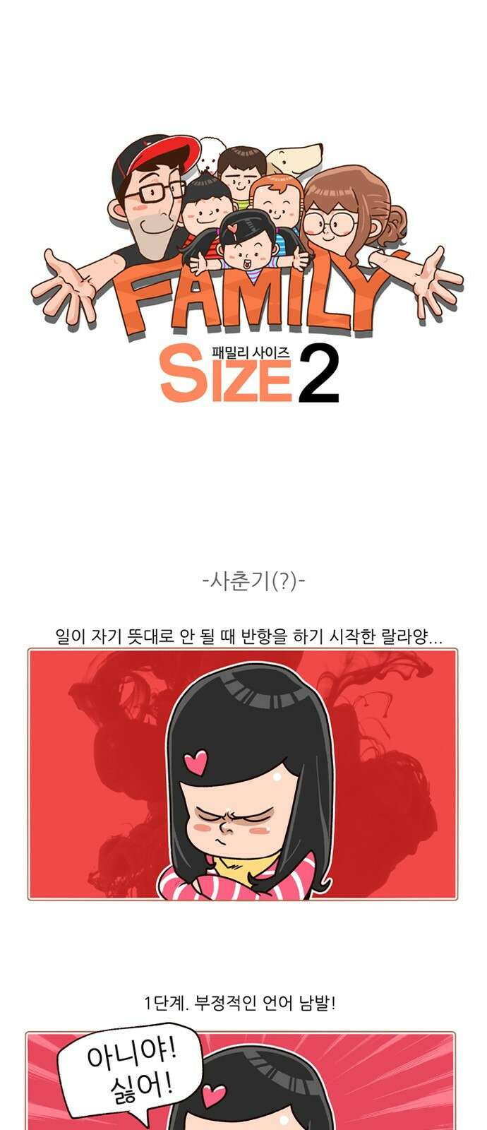 패밀리 사이즈 시즌2 150화 2