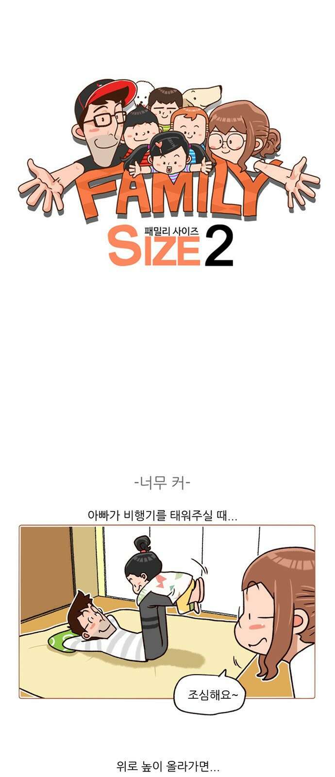 패밀리 사이즈 시즌2 160화 2