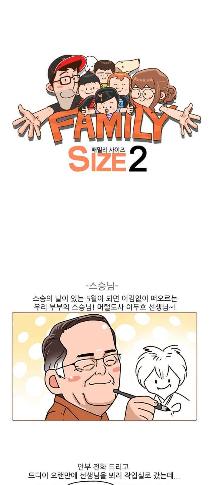 패밀리 사이즈 시즌2 180화 2
