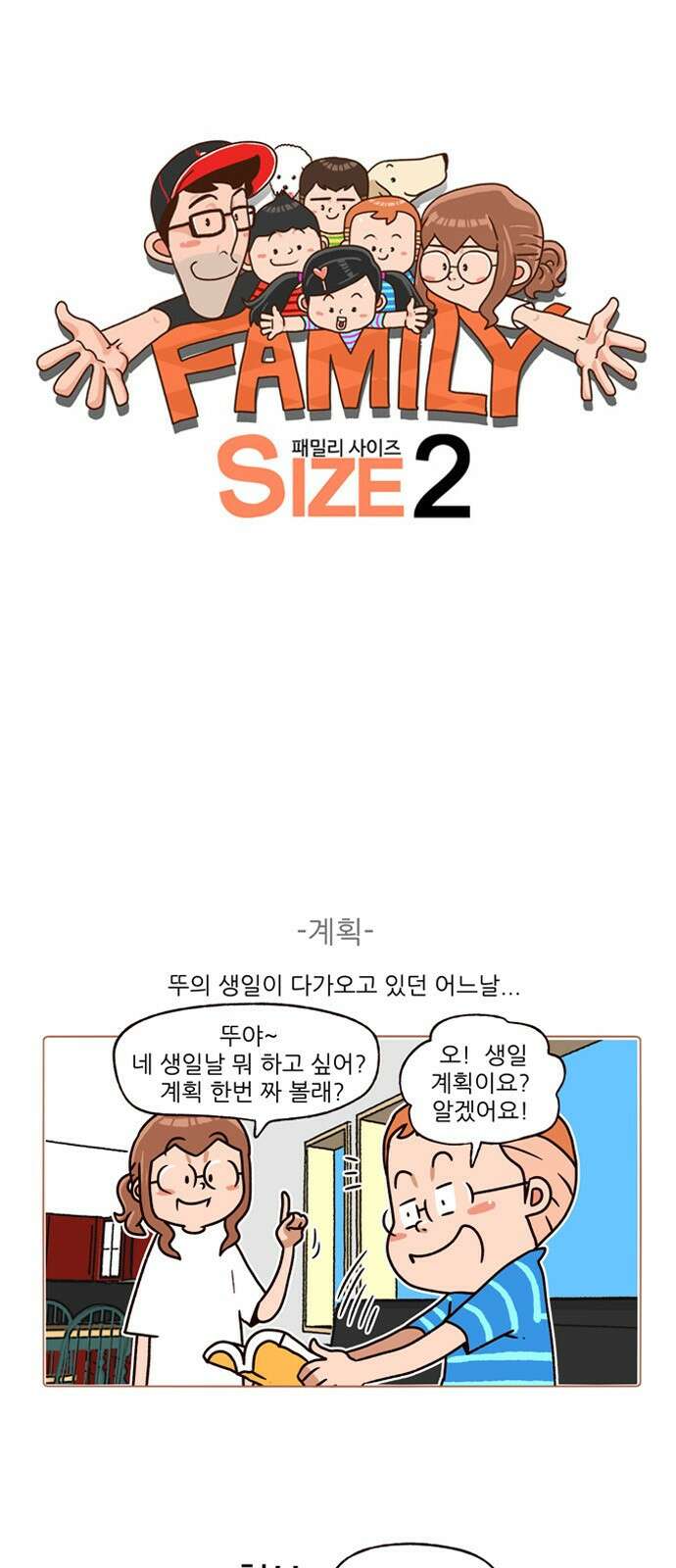 패밀리 사이즈 시즌2 190화 2