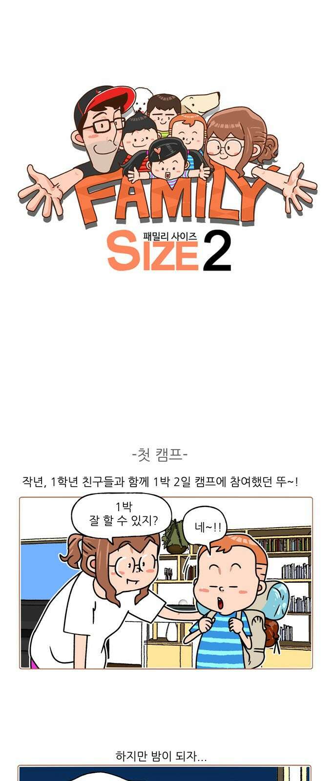 패밀리 사이즈 시즌2 200화 2