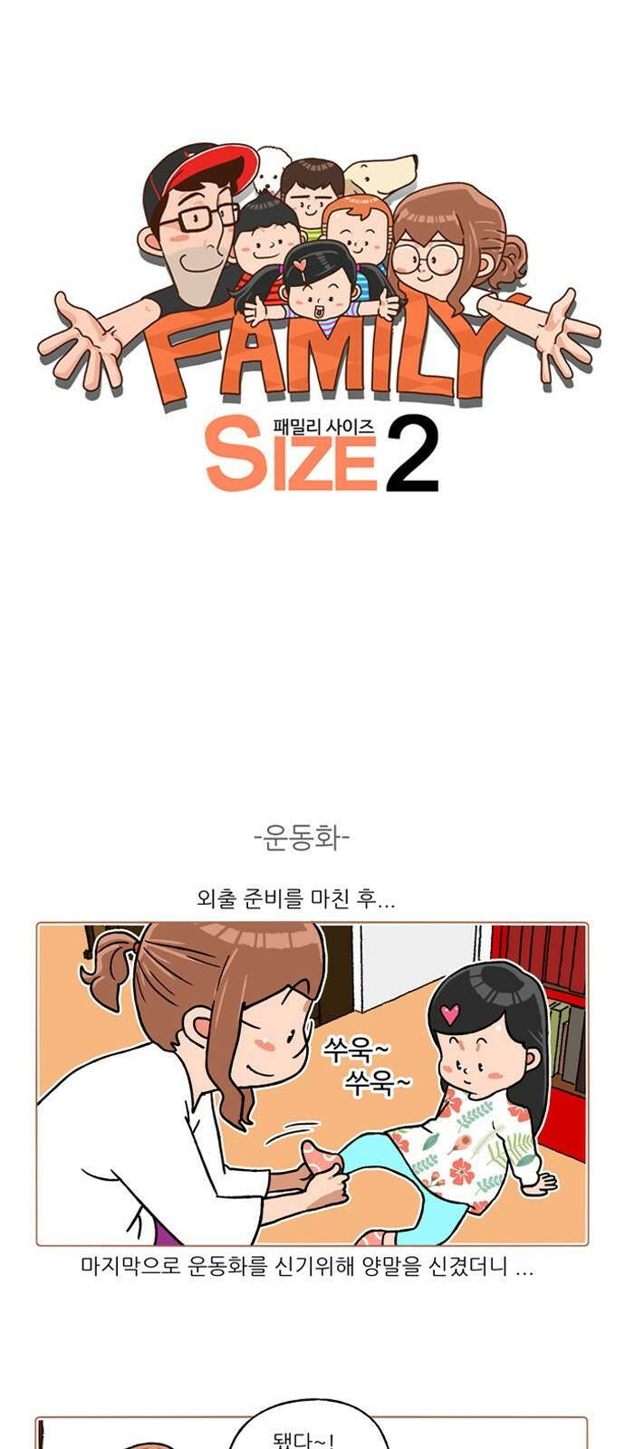 패밀리 사이즈 시즌2 210화 2