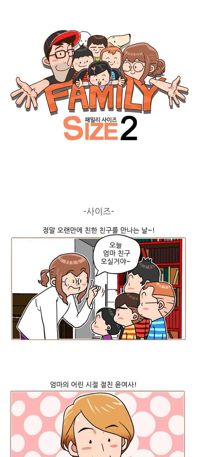 패밀리 사이즈 시즌2 220화 2