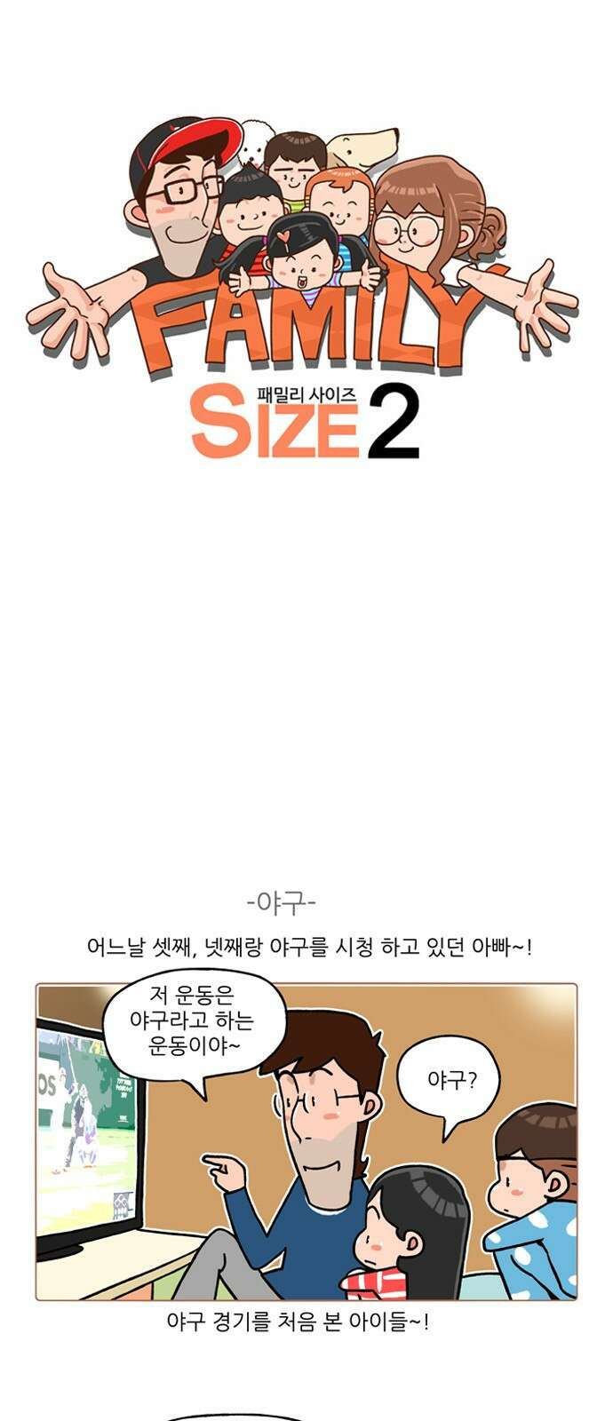 패밀리 사이즈 시즌2 230화 2