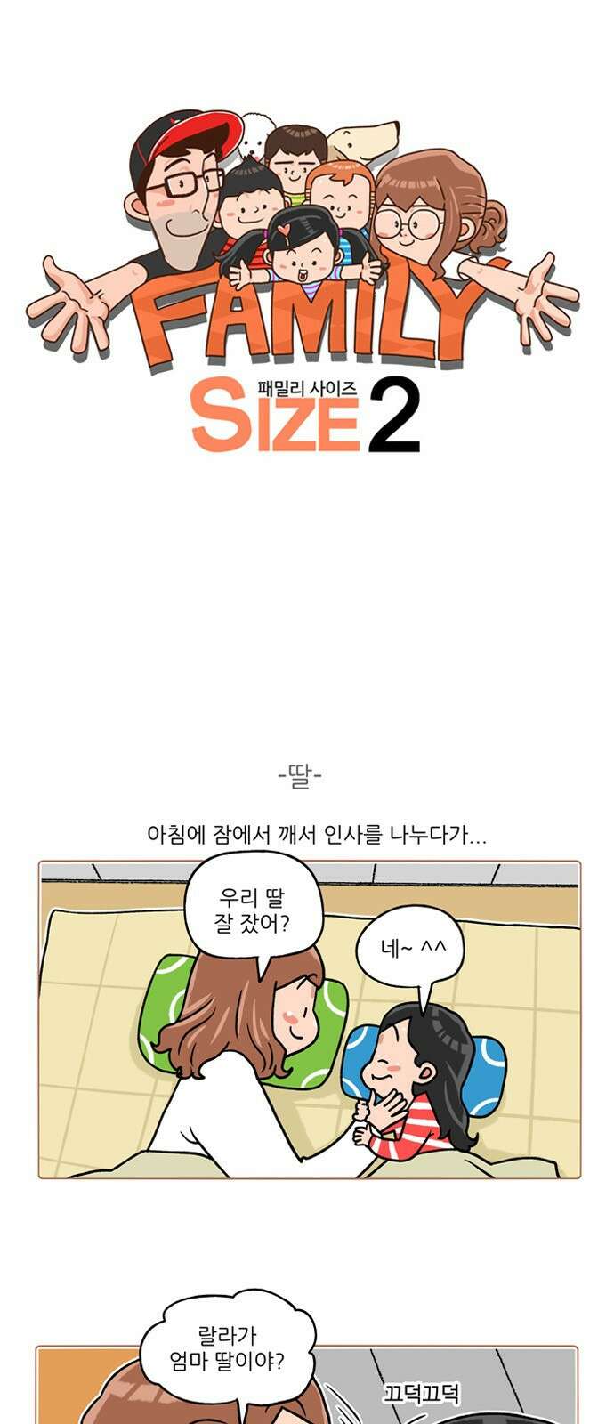 패밀리 사이즈 시즌2 240화 2