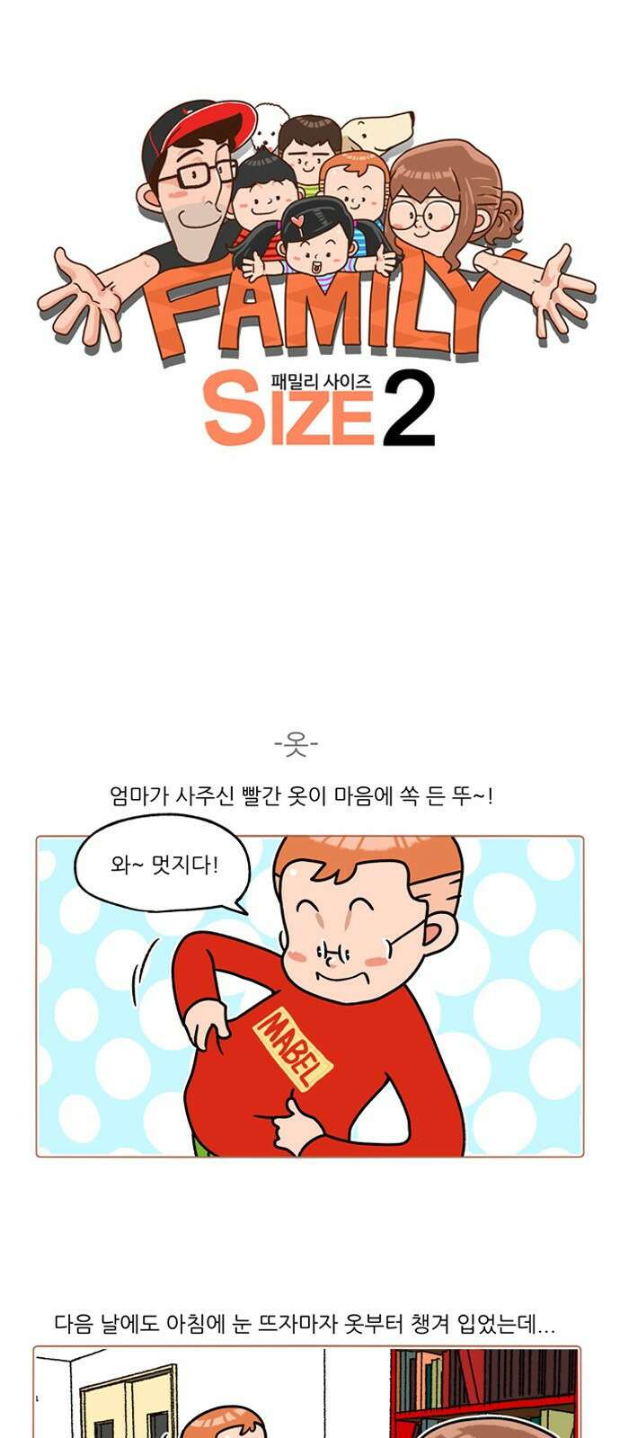 패밀리 사이즈 시즌2 250화 2
