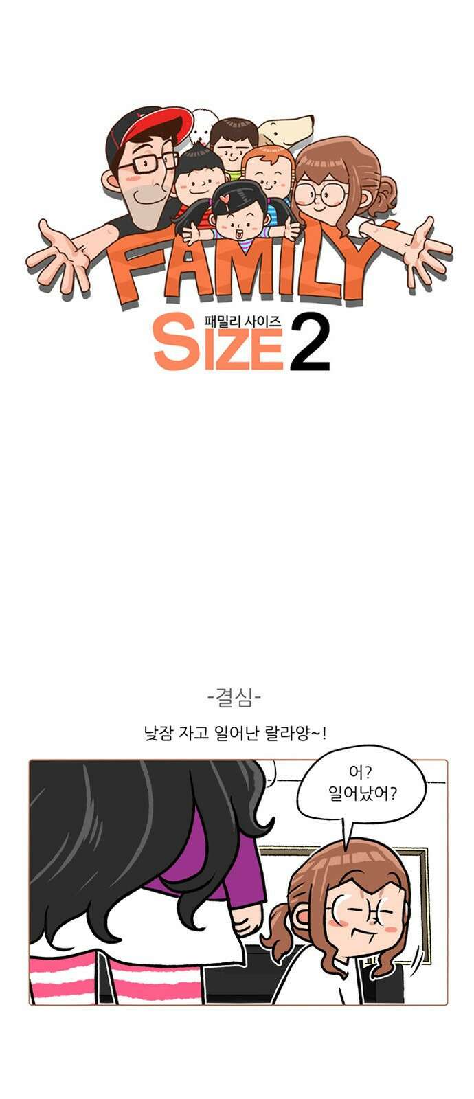 패밀리 사이즈 시즌2 260화 2