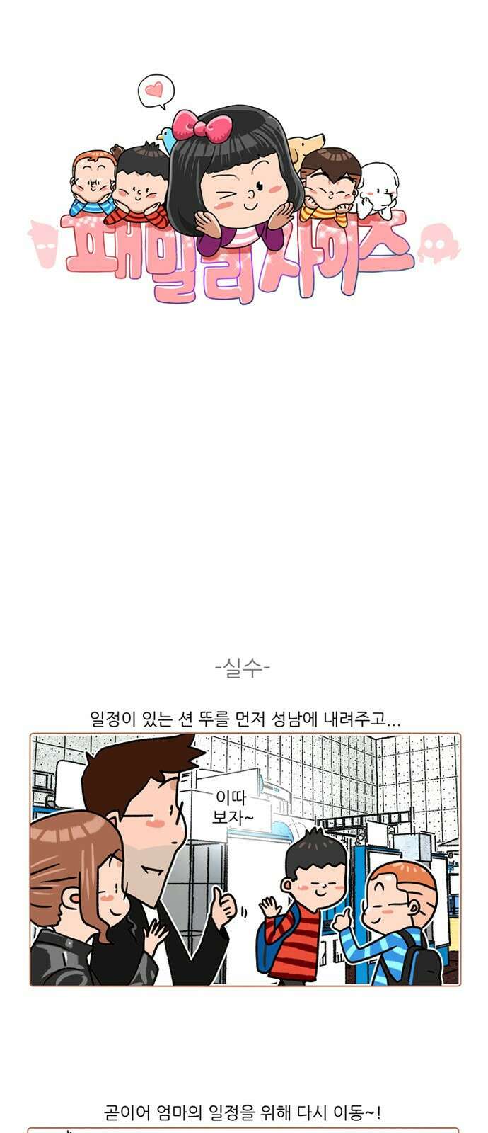 패밀리 사이즈 시즌2 270화 2