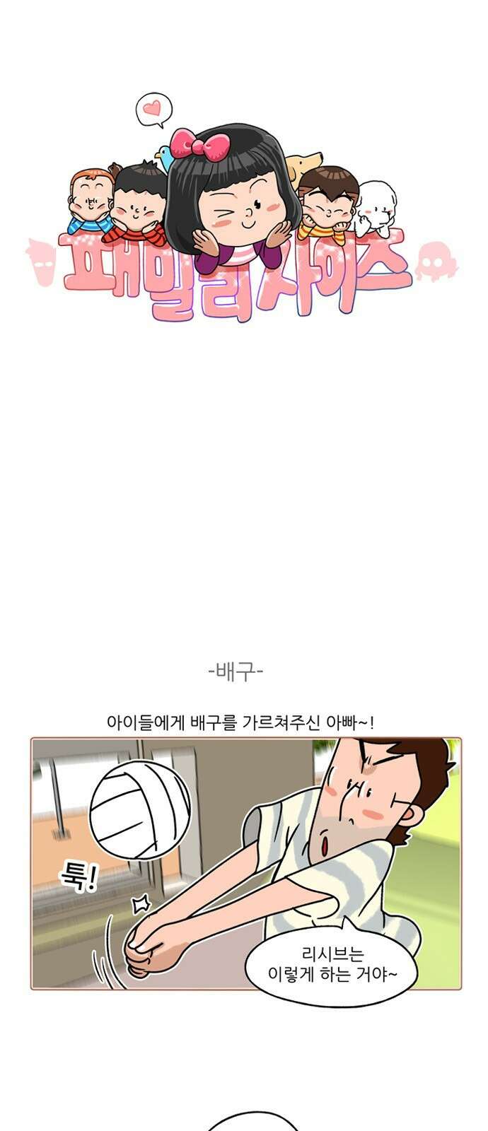 패밀리 사이즈 시즌2 280화 2