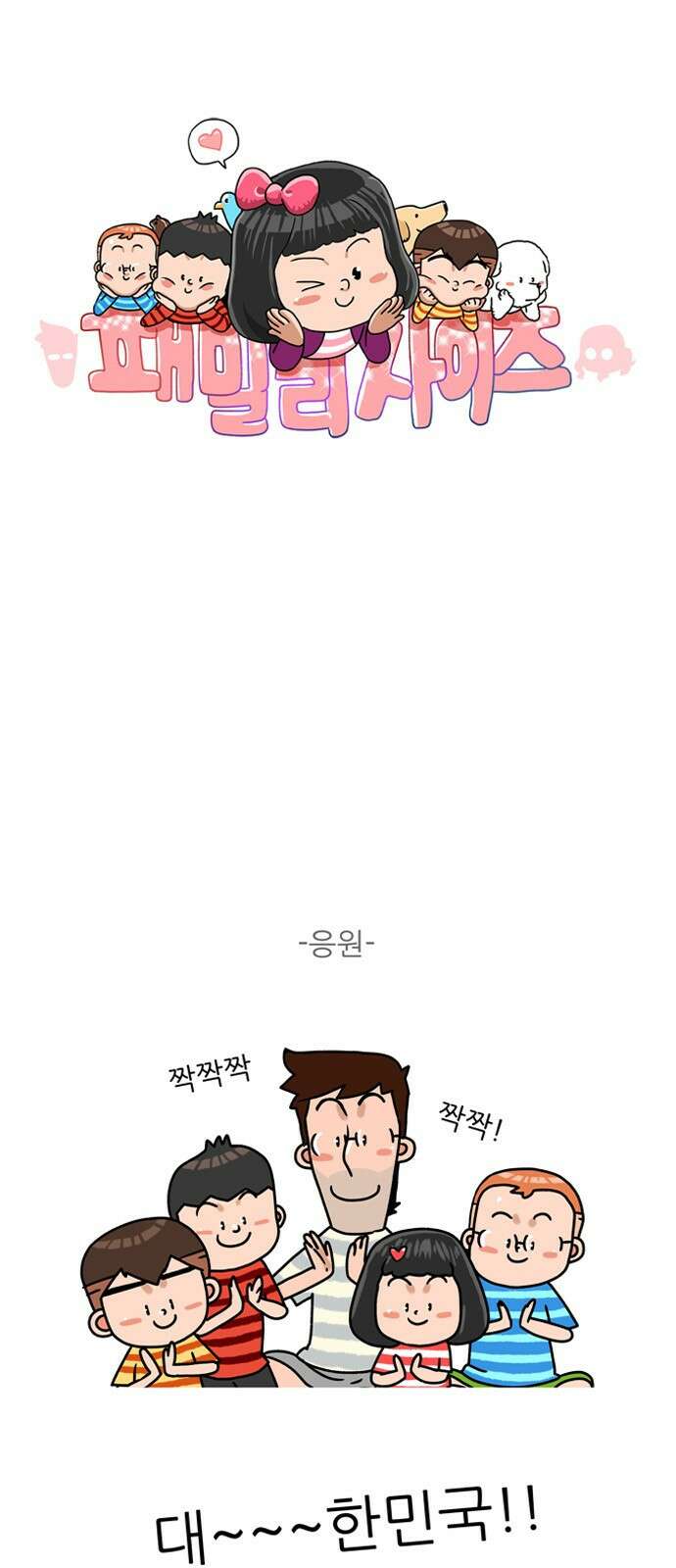 패밀리 사이즈 시즌 2 290화 2