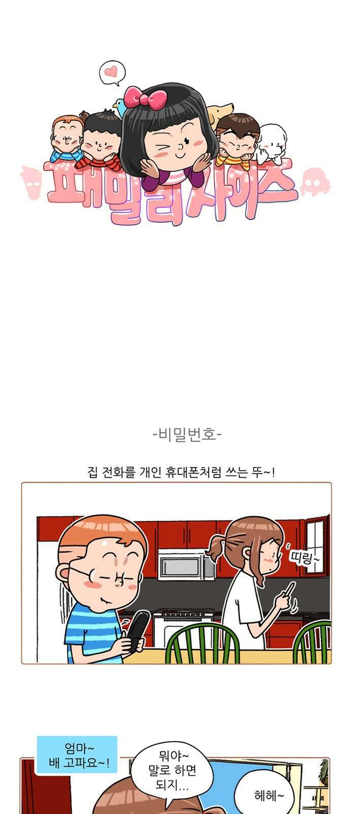 패밀리 사이즈 시즌2 300화 2