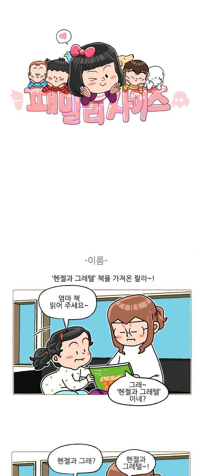 패밀리 사이즈 시즌2 320화 2